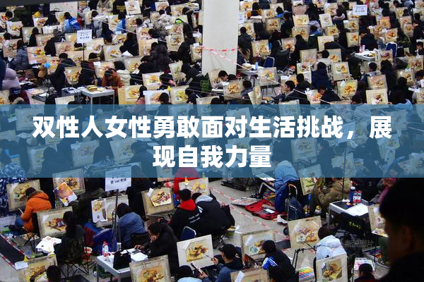 双性人女性勇敢面对生活挑战，展现自我力量