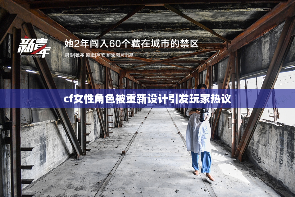 cf女性角色被重新设计引发玩家热议