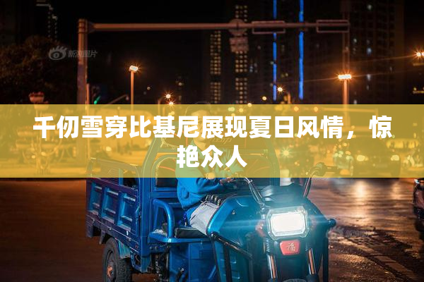 千仞雪穿比基尼展现夏日风情，惊艳众人