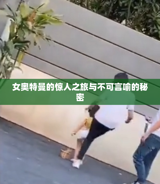 女奥特曼的惊人之旅与不可言喻的秘密