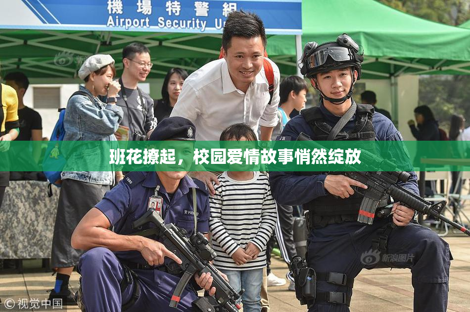 班花撩起，校园爱情故事悄然绽放