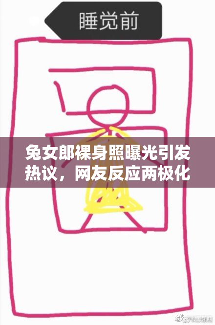 兔女郎裸身照曝光引发热议，网友反应两极化