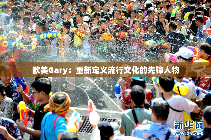 欧美Gary：重新定义流行文化的先锋人物