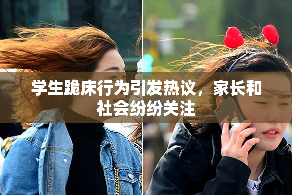 学生跪床行为引发热议，家长和社会纷纷关注