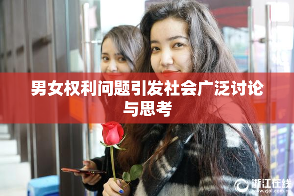 男女权利问题引发社会广泛讨论与思考