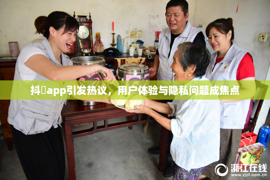 抖抈app引发热议，用户体验与隐私问题成焦点