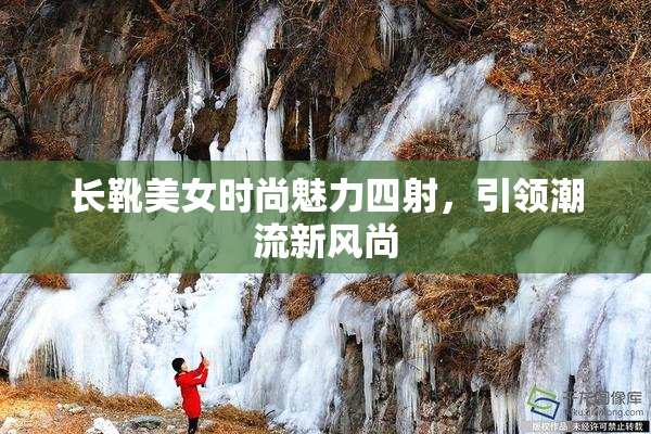 长靴美女时尚魅力四射，引领潮流新风尚