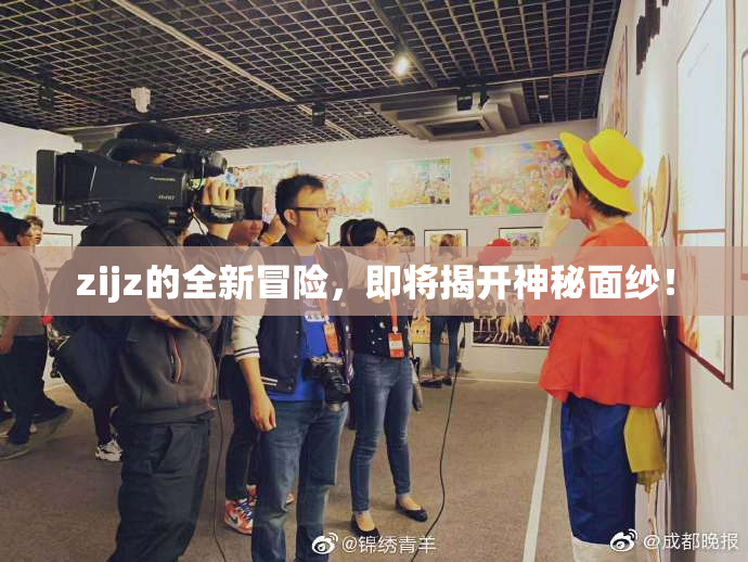 zijz的全新冒险，即将揭开神秘面纱！