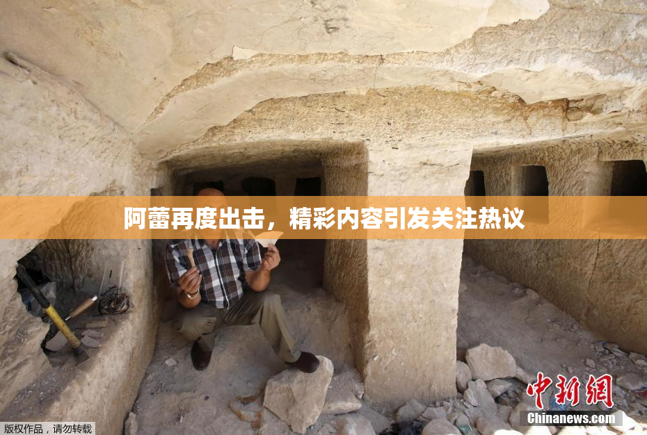 阿蕾再度出击，精彩内容引发关注热议