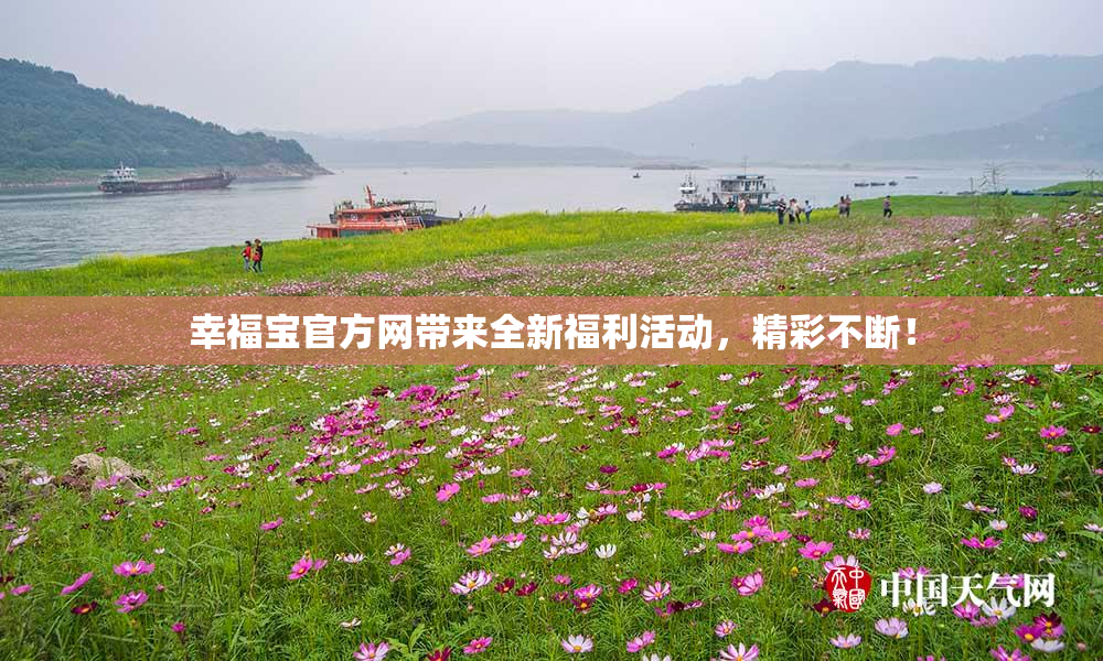 幸福宝官方网带来全新福利活动，精彩不断！