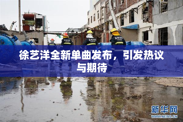 徐艺洋全新单曲发布，引发热议与期待