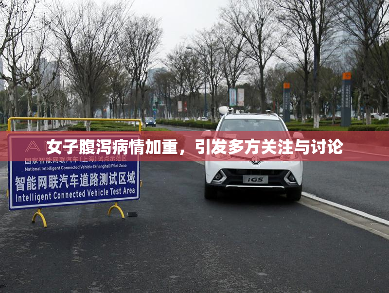 女子腹泻病情加重，引发多方关注与讨论