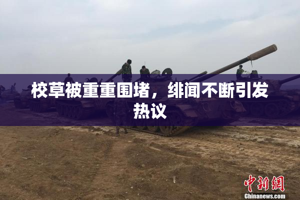 校草被重重围堵，绯闻不断引发热议
