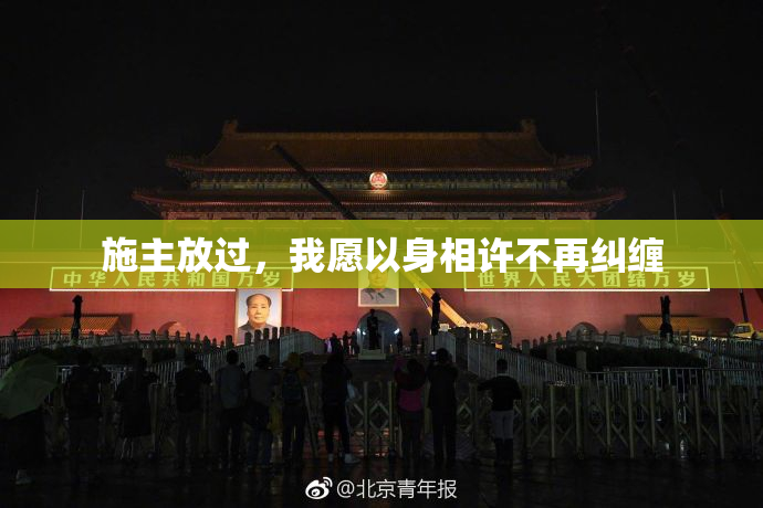 施主放过，我愿以身相许不再纠缠