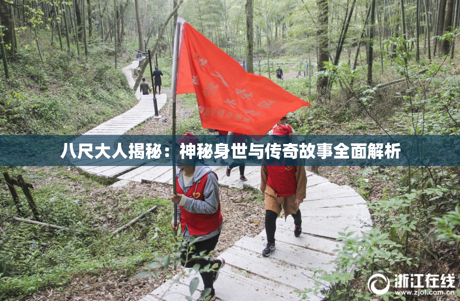 八尺大人揭秘：神秘身世与传奇故事全面解析