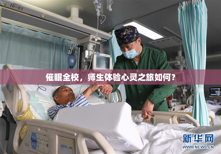 催眠全校，师生体验心灵之旅如何？