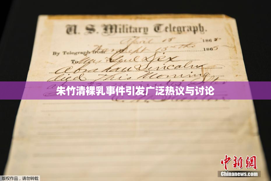 朱竹清裸乳事件引发广泛热议与讨论