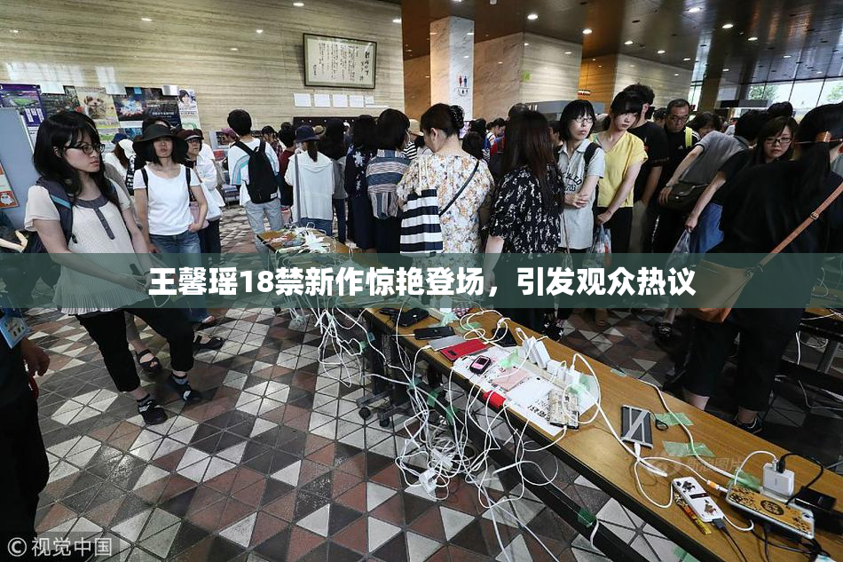 王馨瑶18禁新作惊艳登场，引发观众热议