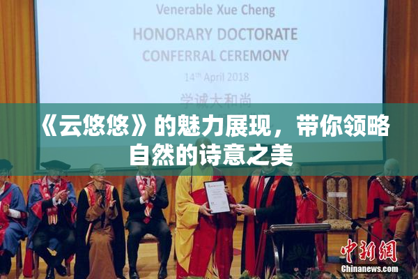 《云悠悠》的魅力展现，带你领略自然的诗意之美