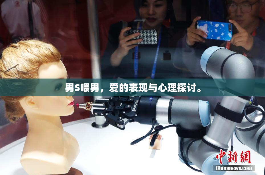 男S喂男，爱的表现与心理探讨。