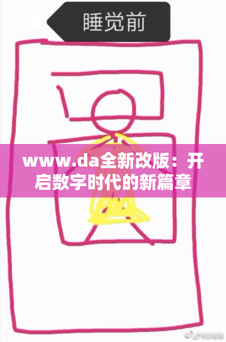 www.da全新改版：开启数字时代的新篇章