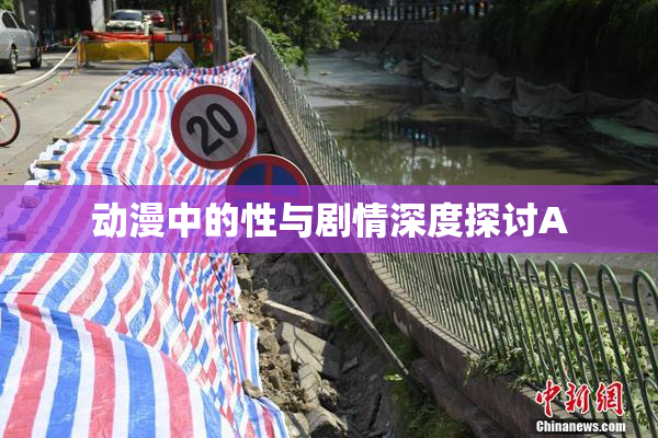动漫中的性与剧情深度探讨A