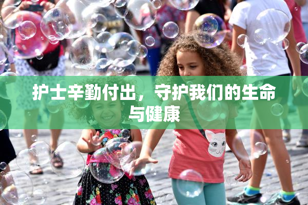 护士辛勤付出，守护我们的生命与健康