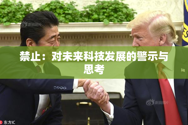 禁止：对未来科技发展的警示与思考