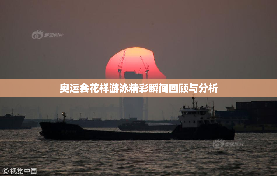 奥运会花样游泳精彩瞬间回顾与分析