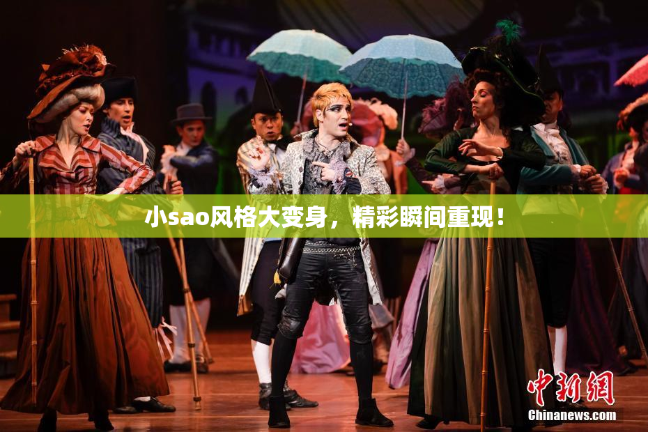 小sao风格大变身，精彩瞬间重现！