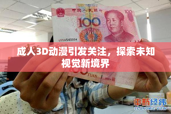 成人3D动漫引发关注，探索未知视觉新境界