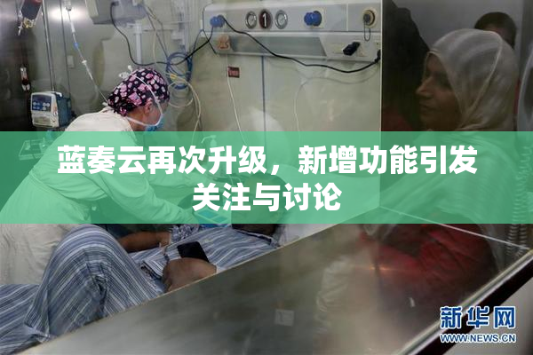 蓝奏云再次升级，新增功能引发关注与讨论