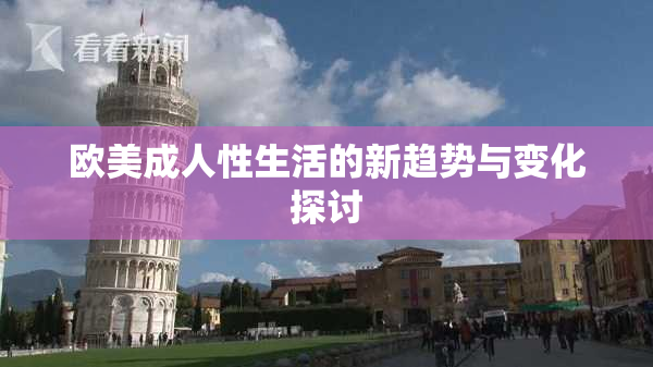 欧美成人性生活的新趋势与变化探讨