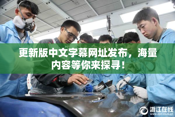 更新版中文字幕网址发布，海量内容等你来探寻！