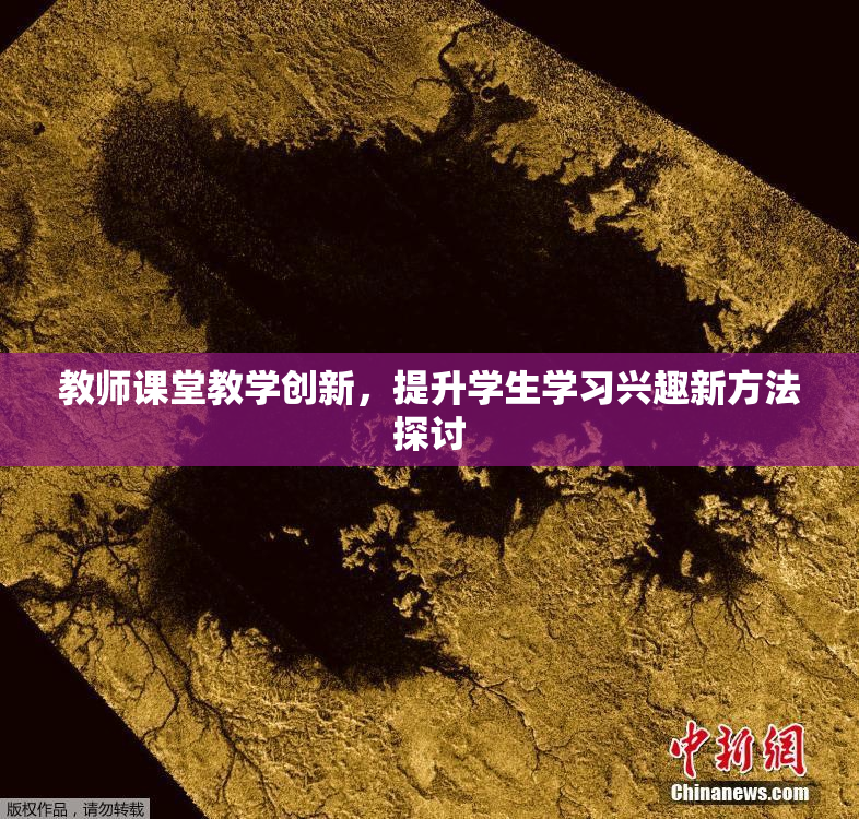 教师课堂教学创新，提升学生学习兴趣新方法探讨