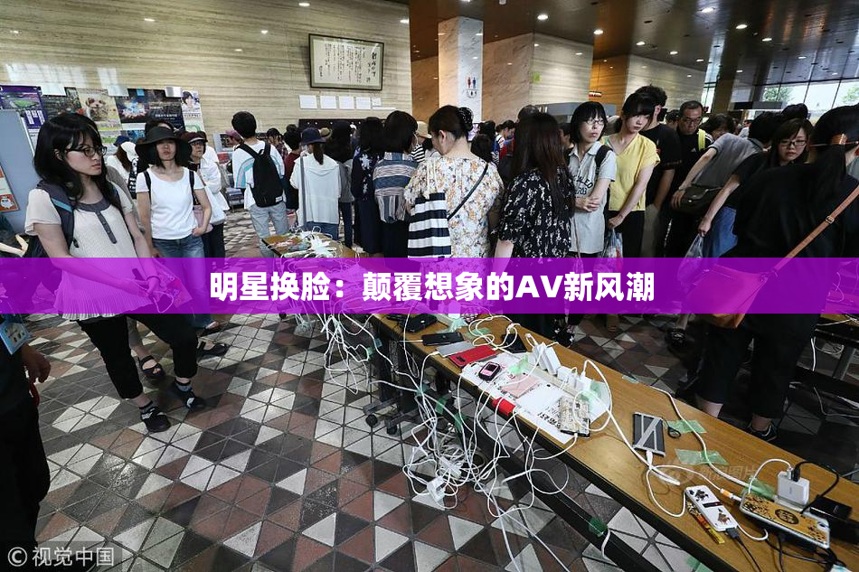 明星换脸：颠覆想象的AV新风潮