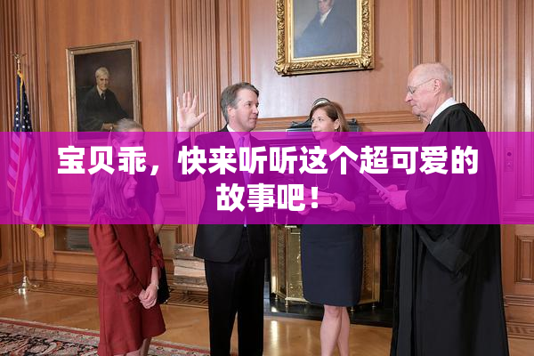 宝贝乖，快来听听这个超可爱的故事吧！