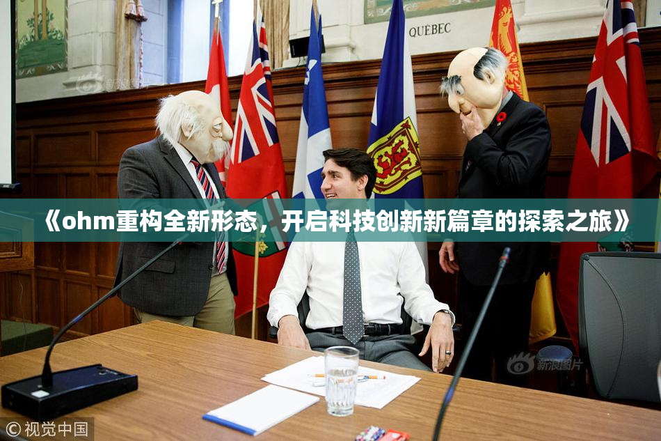 《ohm重构全新形态，开启科技创新新篇章的探索之旅》