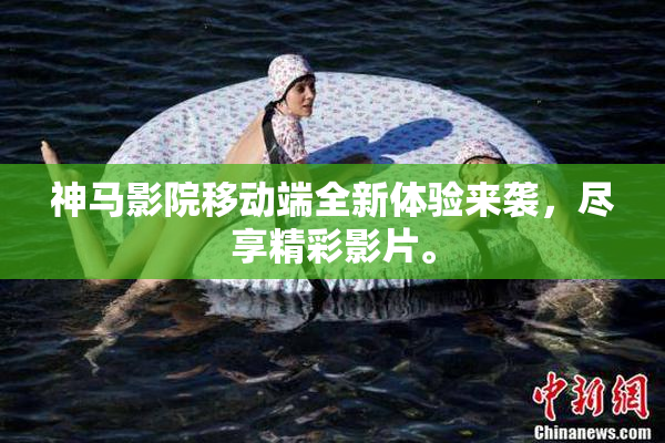 神马影院移动端全新体验来袭，尽享精彩影片。