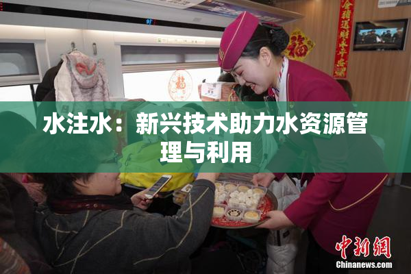 水注水：新兴技术助力水资源管理与利用