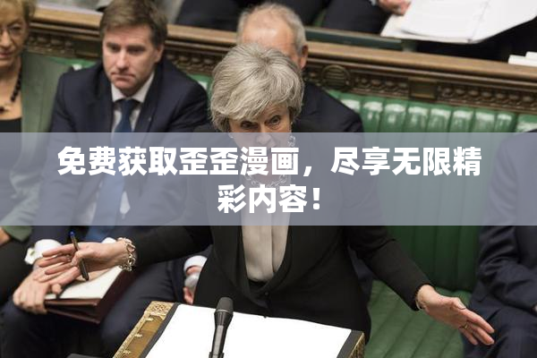 免费获取歪歪漫画，尽享无限精彩内容！