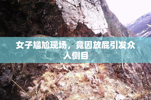 女子尴尬现场，竟因放屁引发众人侧目
