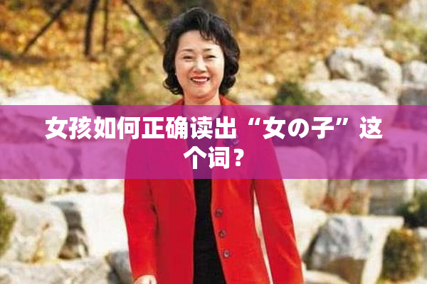 女孩如何正确读出“女の子”这个词？