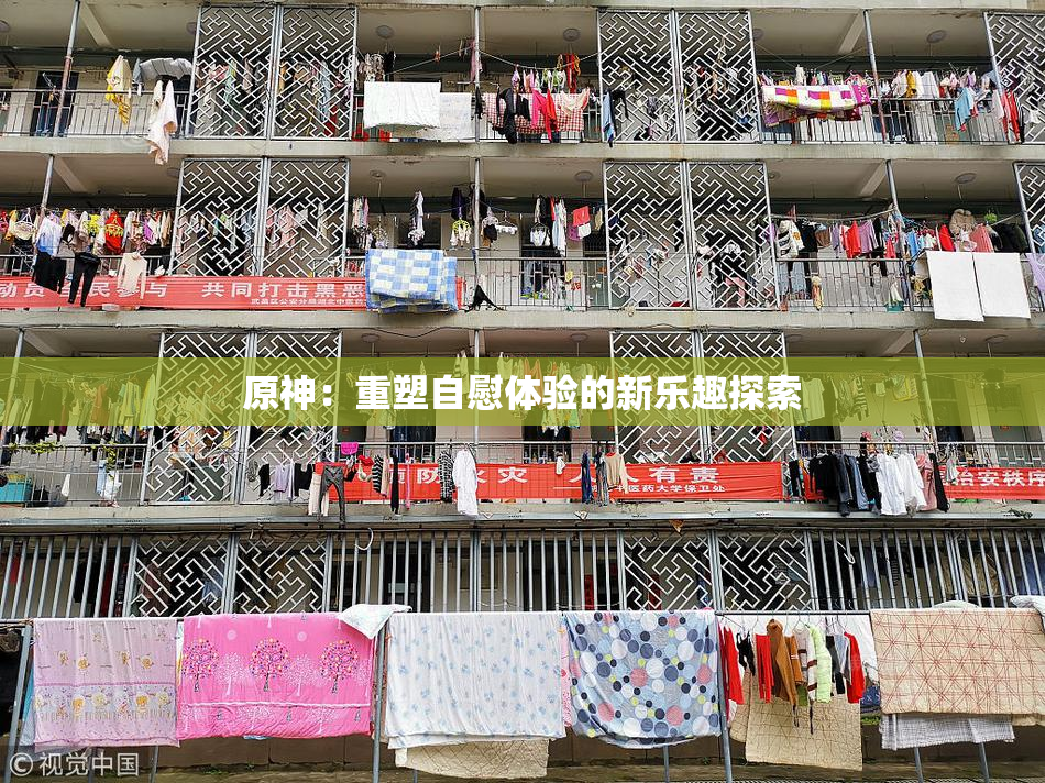 原神：重塑自慰体验的新乐趣探索