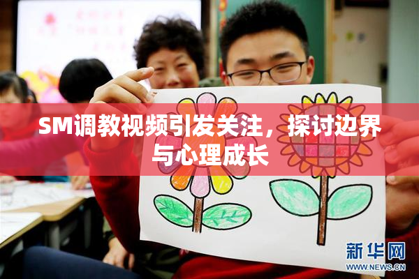 SM调教视频引发关注，探讨边界与心理成长