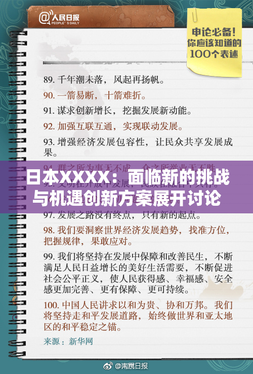 日本XXXX：面临新的挑战与机遇创新方案展开讨论