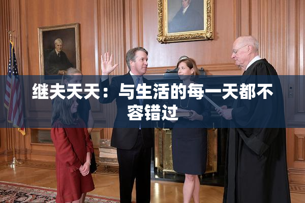 继夫天天：与生活的每一天都不容错过