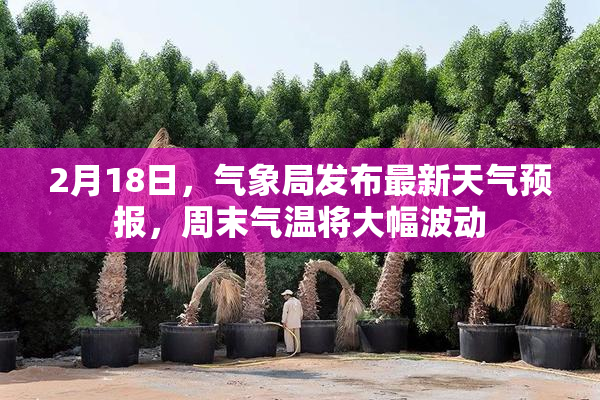 2月18日，气象局发布最新天气预报，周末气温将大幅波动