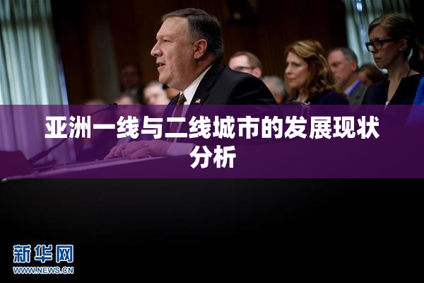 亚洲一线与二线城市的发展现状分析