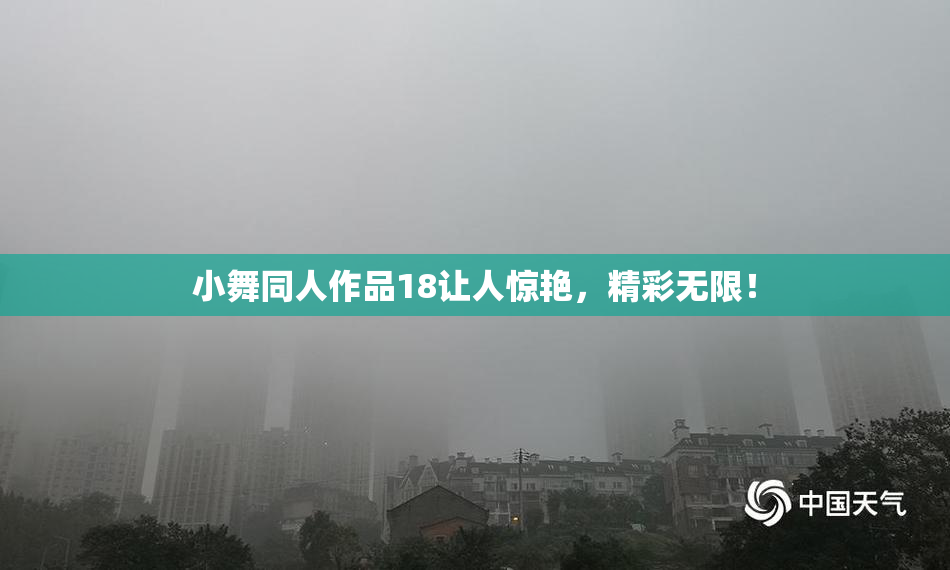小舞同人作品18让人惊艳，精彩无限！